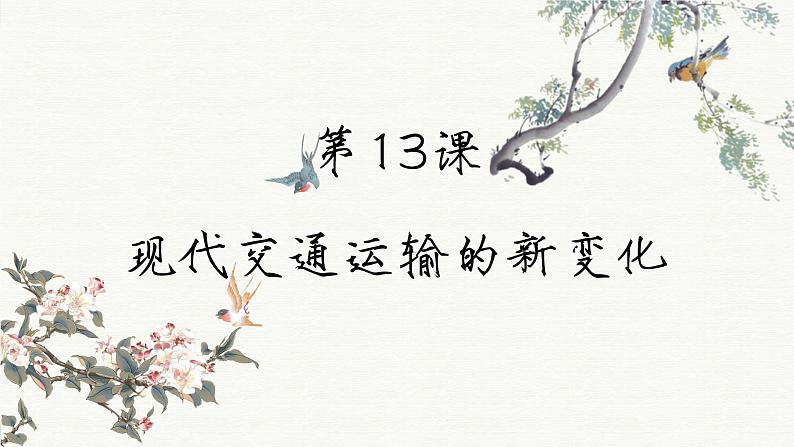 第13课 现代交通运输的新变化(课件PPT)第2页