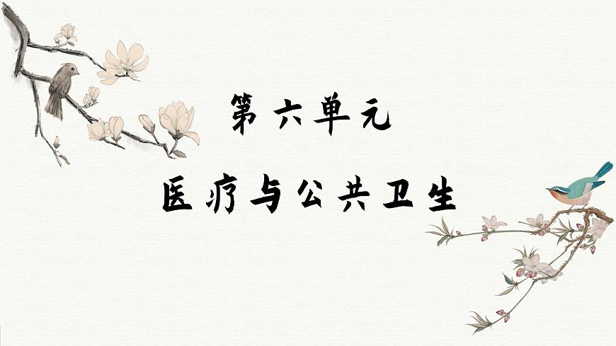 第14課 歷史上的疫病與醫(yī)學(xué)成就（課件PPT）第1頁(yè)