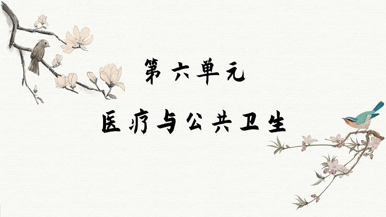 第14课 历史上的疫病与医学成就(课件PPT)01