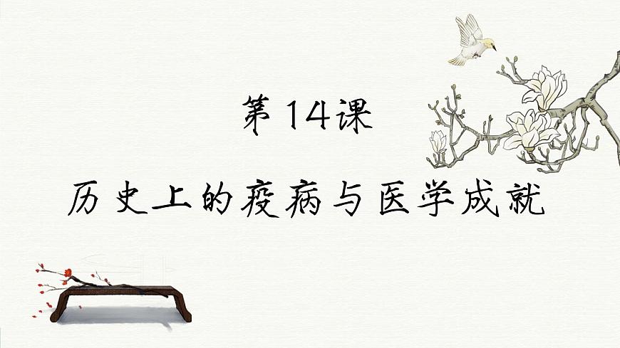 第14課 歷史上的疫病與醫(yī)學(xué)成就（課件PPT）第2頁(yè)