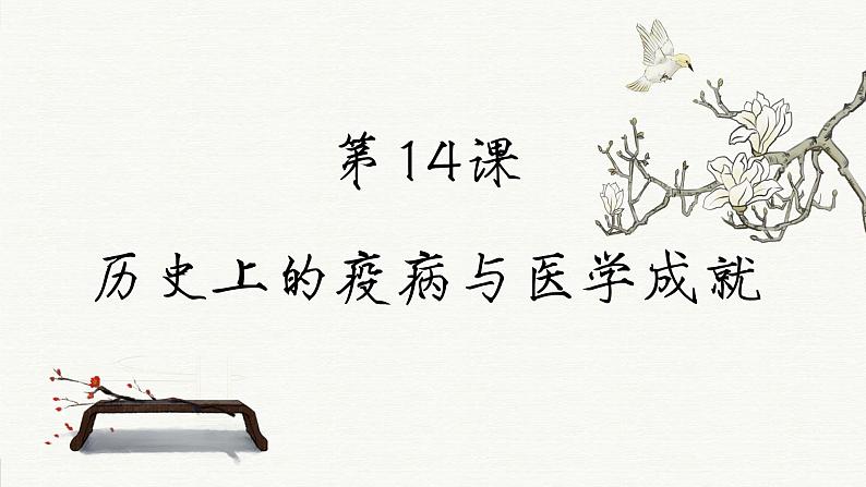 第14课 历史上的疫病与医学成就(课件PPT)02