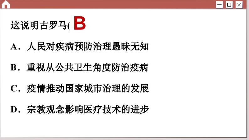 人教版历史选修2 第六单元 医疗与公共卫生 综合测评（课件PPT）04