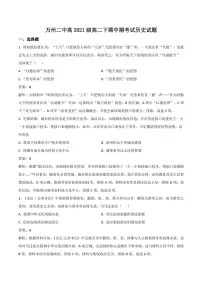 重庆市万州第二高级中学2022-2023学年高二下学期期中考试历史试卷（含部分解析）