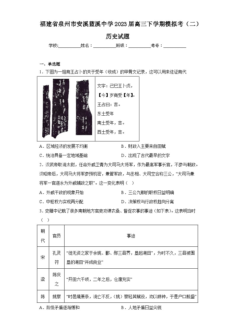 福建省泉州市安溪蓝溪中学2023届高三下学期模拟考(二)历史试题(含解析)第1页