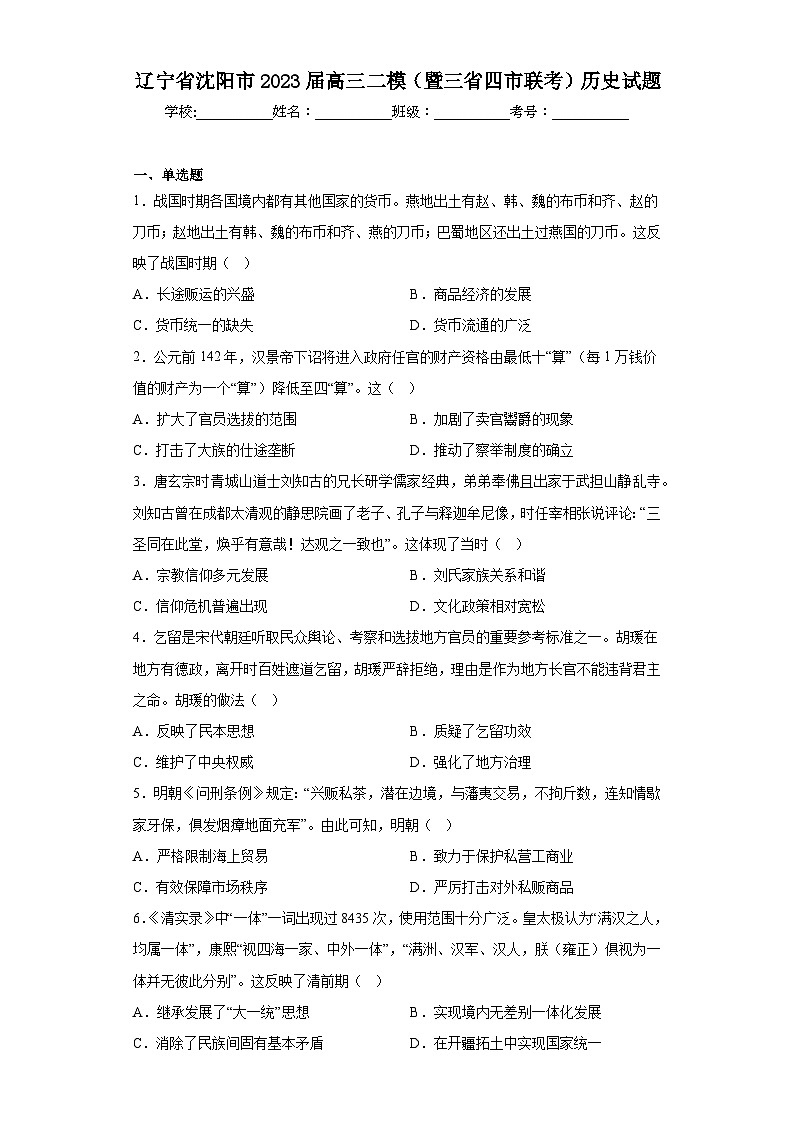 辽宁省沈阳市2023届高三二模(暨三省四市联考)历史试题(含解析)第1页