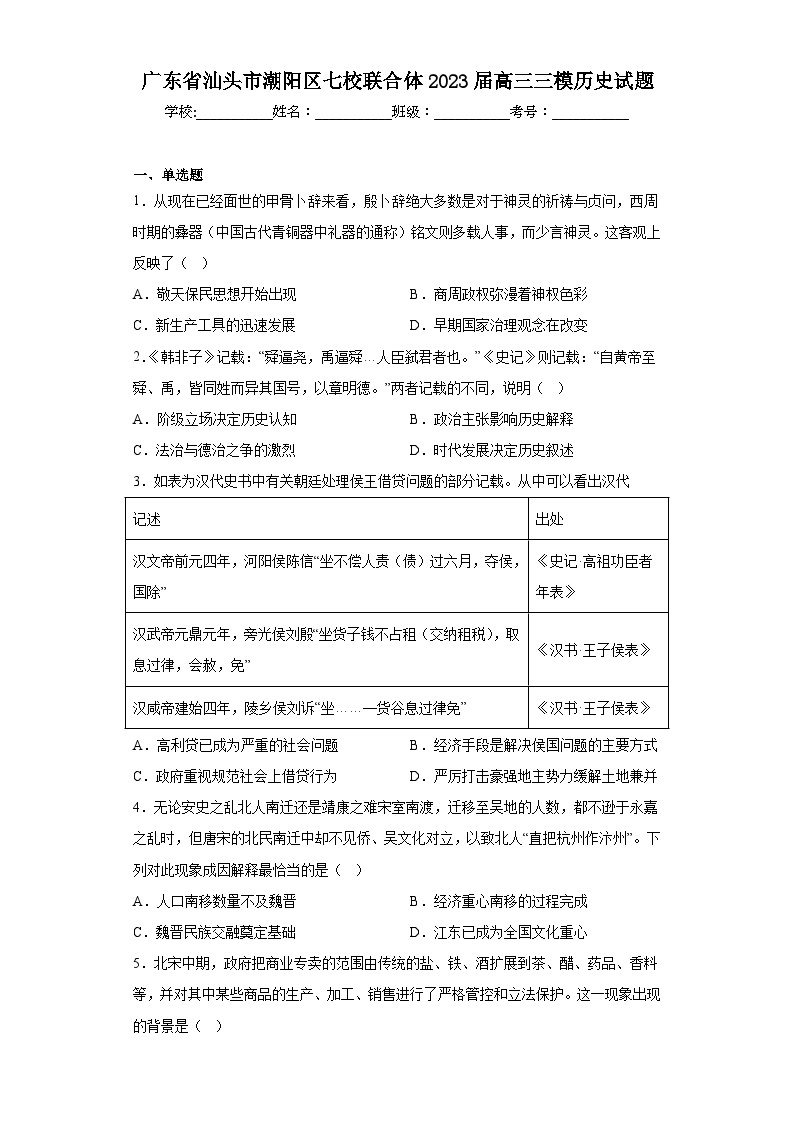 广东省汕头市潮阳区七校联合体2023届高三三模历史试题（含解析）01
