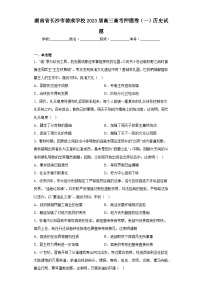 湖南省长沙市德成学校2023届高三高考押题卷（一）历史试题（含解析）