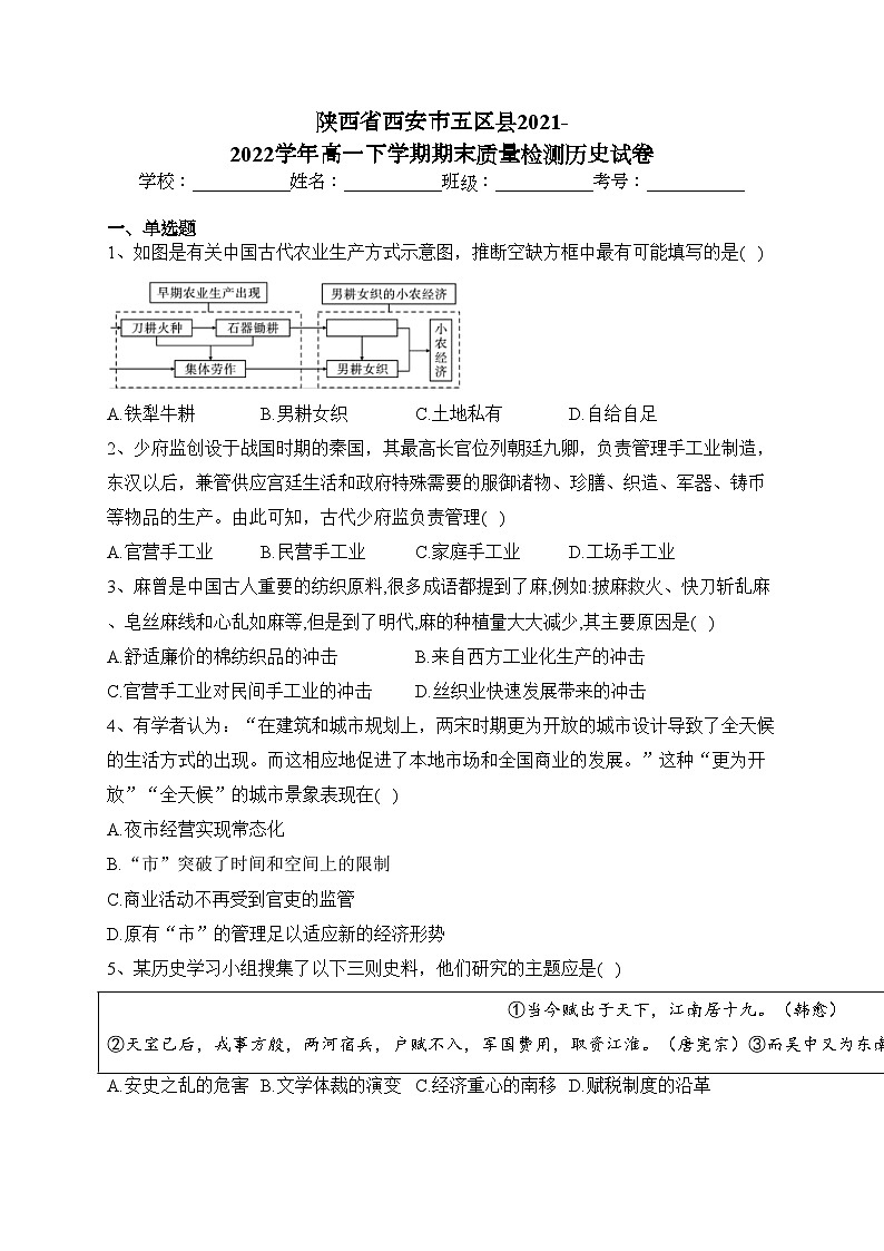 陕西省西安市五区县2021-2022学年高一下学期期末质量检测历史试卷(含答案)01