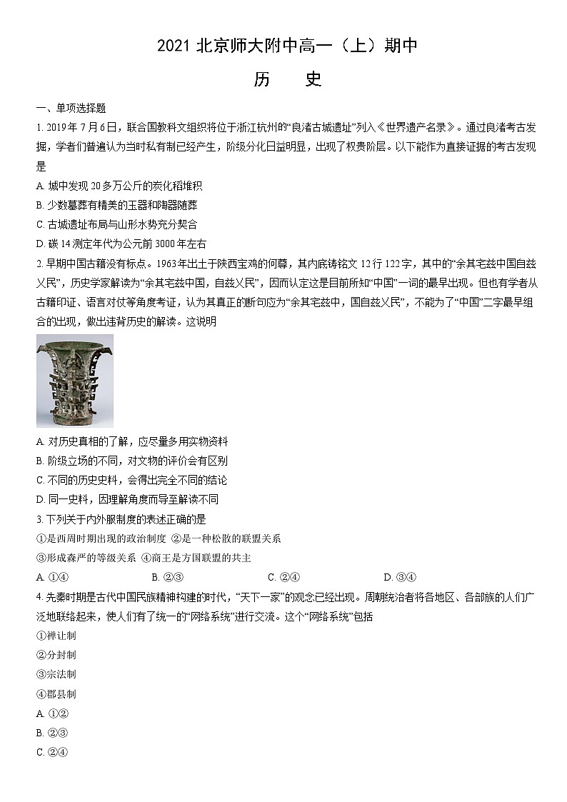 2021北京师大附中高一(上)期中历史(教师版)第1页