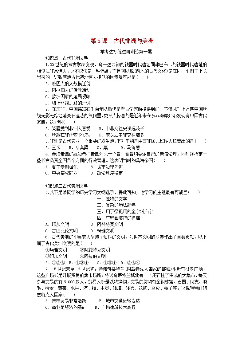 2023版新教材高中历史第二单元中古时期的世界第5课古代非洲与美洲课时作业部编版必修中外历史纲要下01