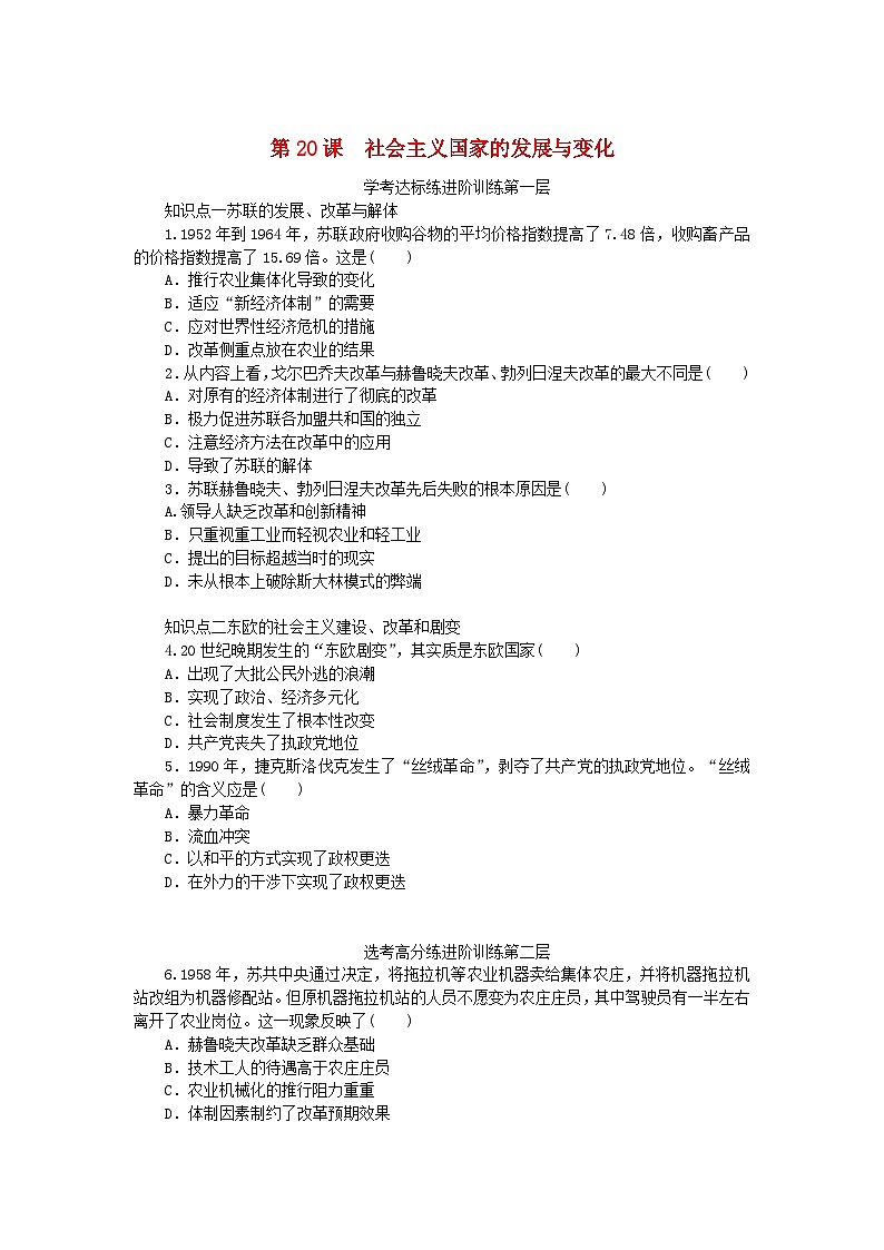 2023版新教材高中历史第八单元20世纪下半叶世界的新变化第20课社会主义国家的发展与变化课时作业部编版必修中外历史纲要下第1页