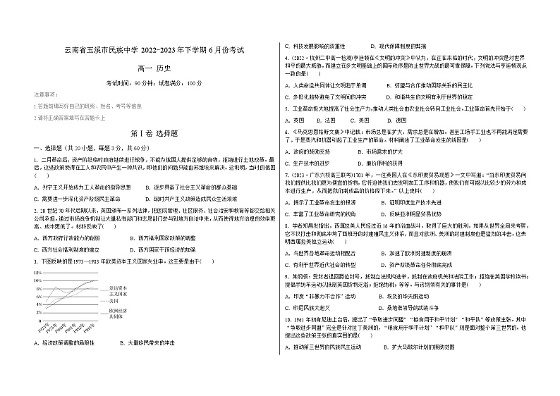 云南省玉溪市民族中学2022-2023学年高一下学期6月考试历史试题01