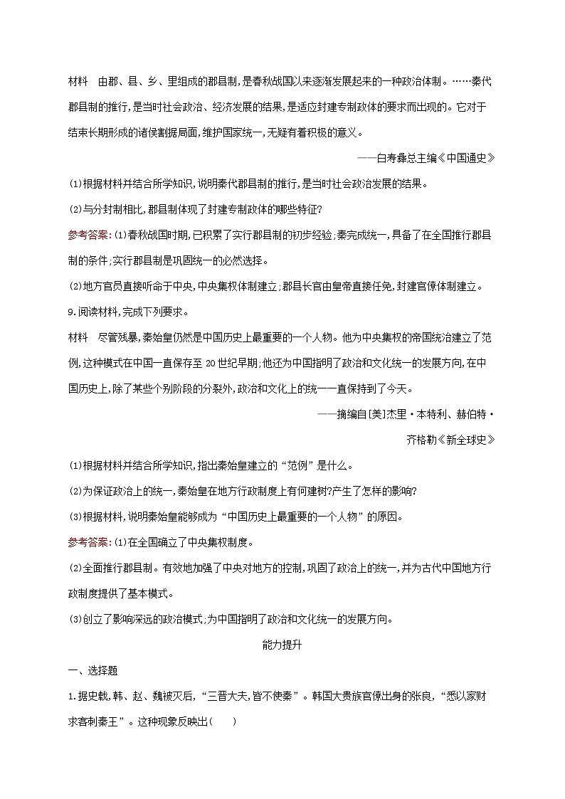 新教材适用2023年高中历史第一单元从中华文明起源到秦汉统一多民族封建国家的建立与巩固第3课秦统一多民族封建国家的建立课后习题部编版必修中外历史纲要上03