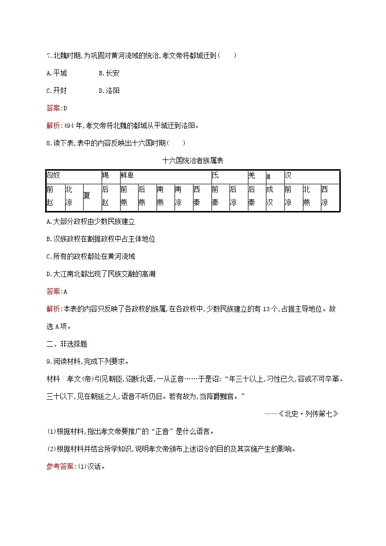 新教材适用2023年高中历史第二单元三国两晋南北朝的民族交融与隋唐统一多民族封建国家的发展第5课三国两晋南北朝的政权更迭与民族交融课后习题部编版必修中外历史纲要上03