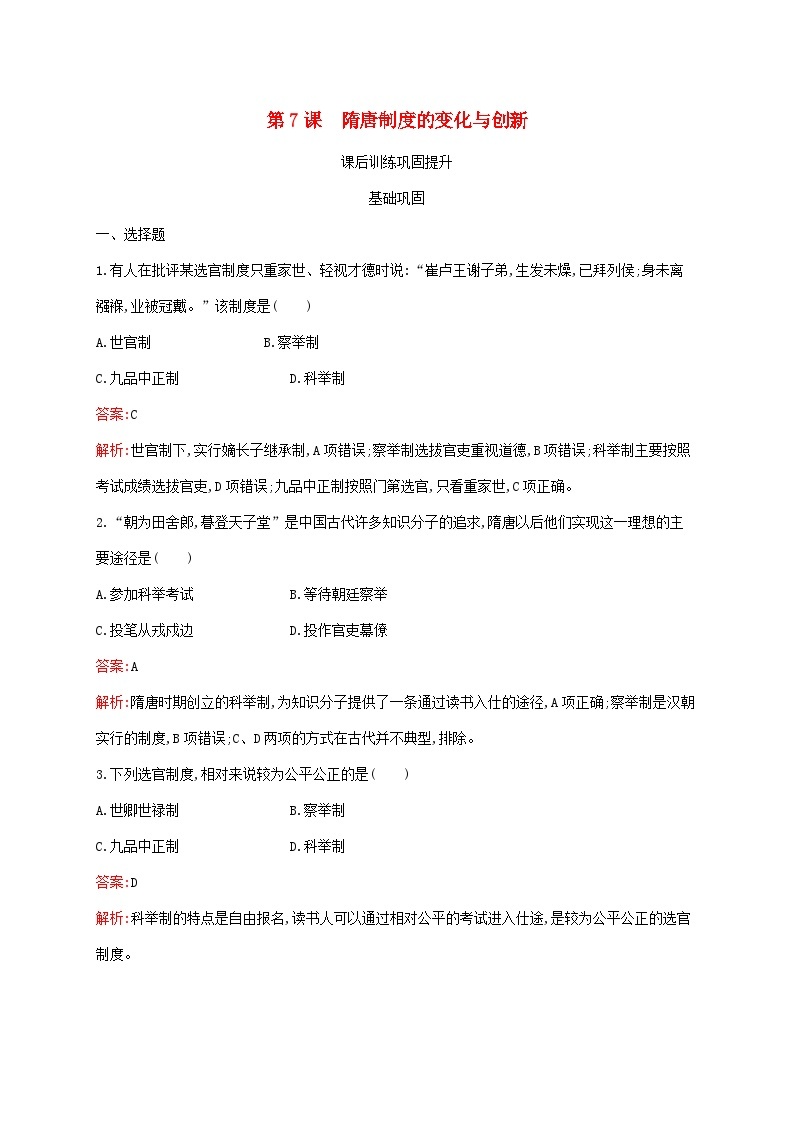 新教材适用2023年高中历史第二单元三国两晋南北朝的民族交融与隋唐统一多民族封建国家的发展第7课隋唐制度的变化与创新课后习题部编版必修中外历史纲要上01