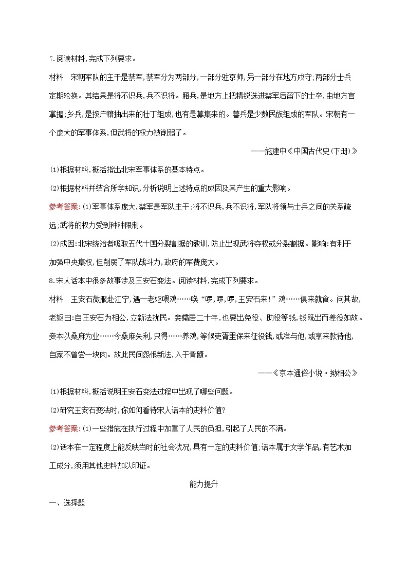 新教材适用2023年高中历史第三单元辽宋夏金多民族政权的并立与元朝的统一第9课两宋的政治和军事课后习题部编版必修中外历史纲要上03