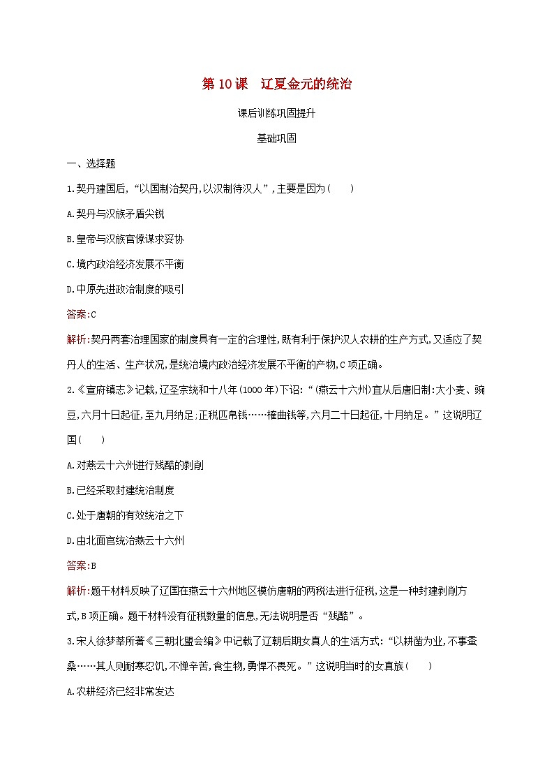 新教材适用2023年高中历史第三单元辽宋夏金多民族政权的并立与元朝的统一第10课辽夏金元的统治课后习题部编版必修中外历史纲要上01