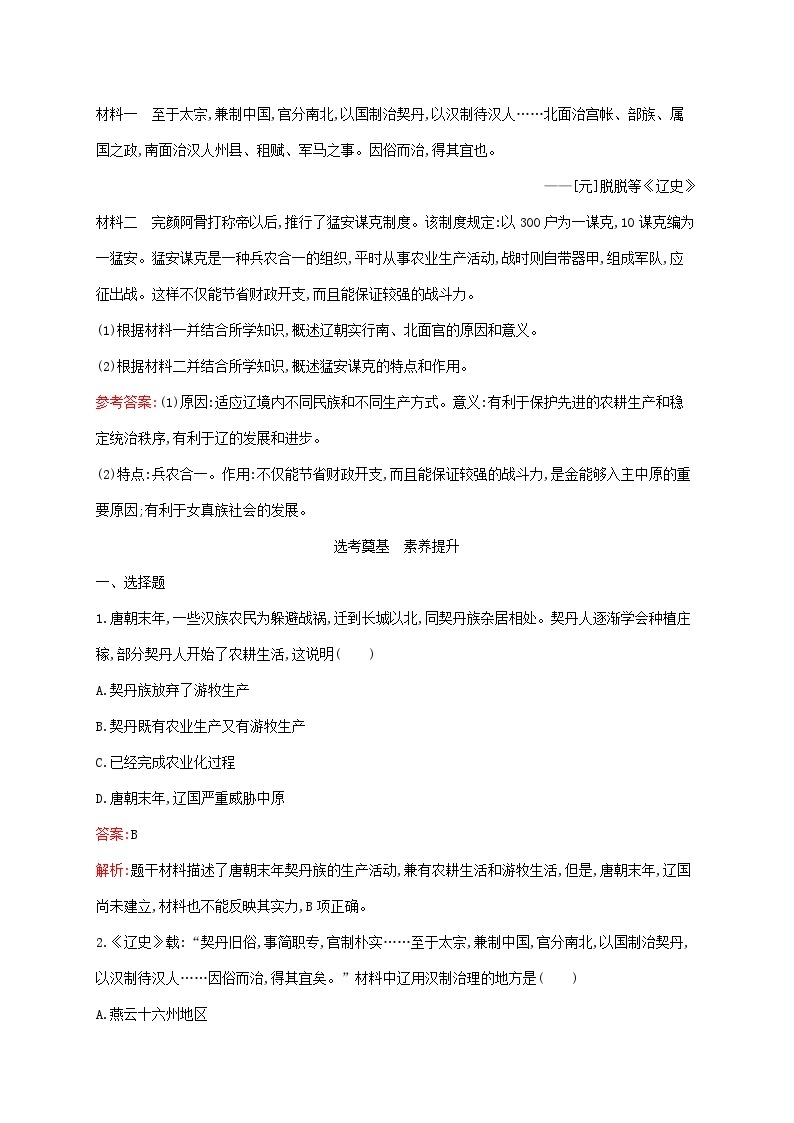 新教材适用2023年高中历史第三单元辽宋夏金多民族政权的并立与元朝的统一第10课辽夏金元的统治课后习题部编版必修中外历史纲要上03