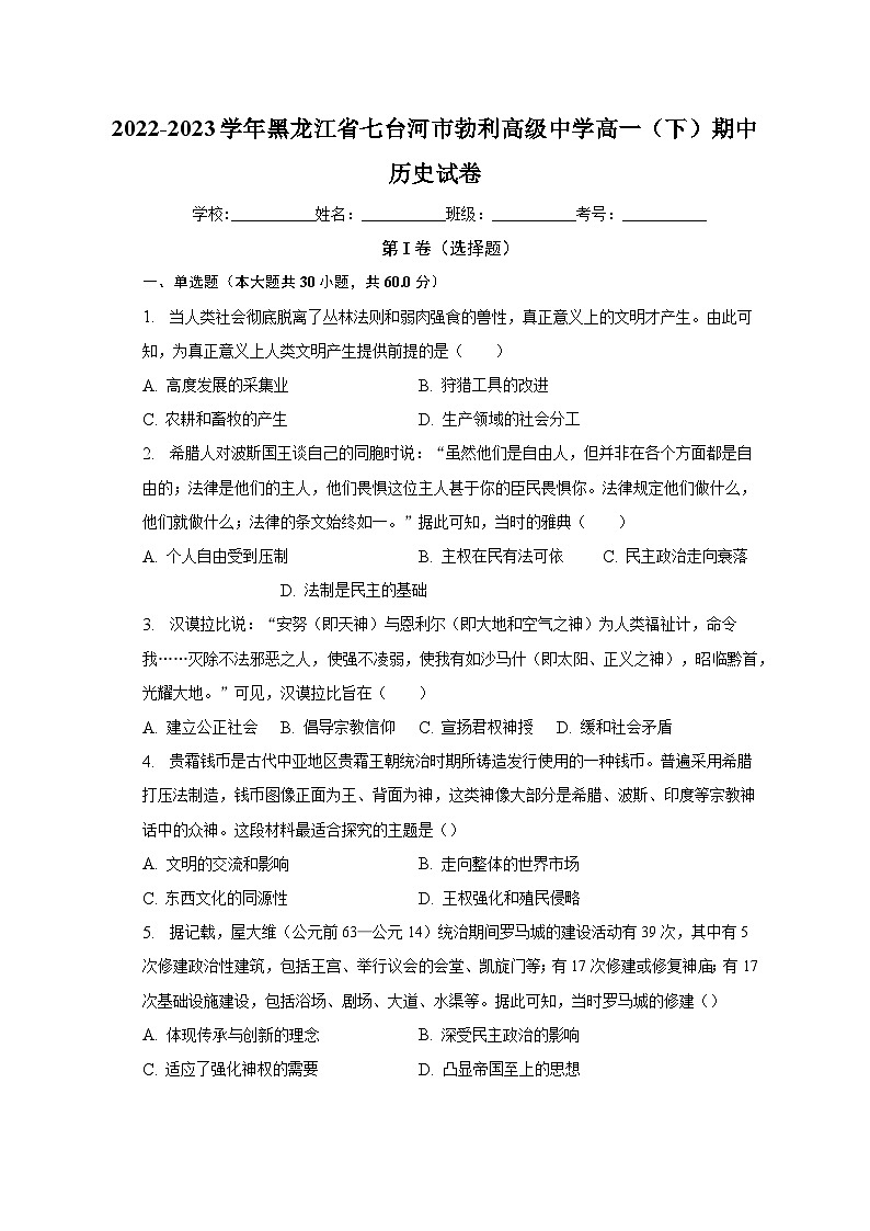 2022-2023学年黑龙江省七台河市勃利高级中学高一(下)期中历史试卷(含解析)第1页