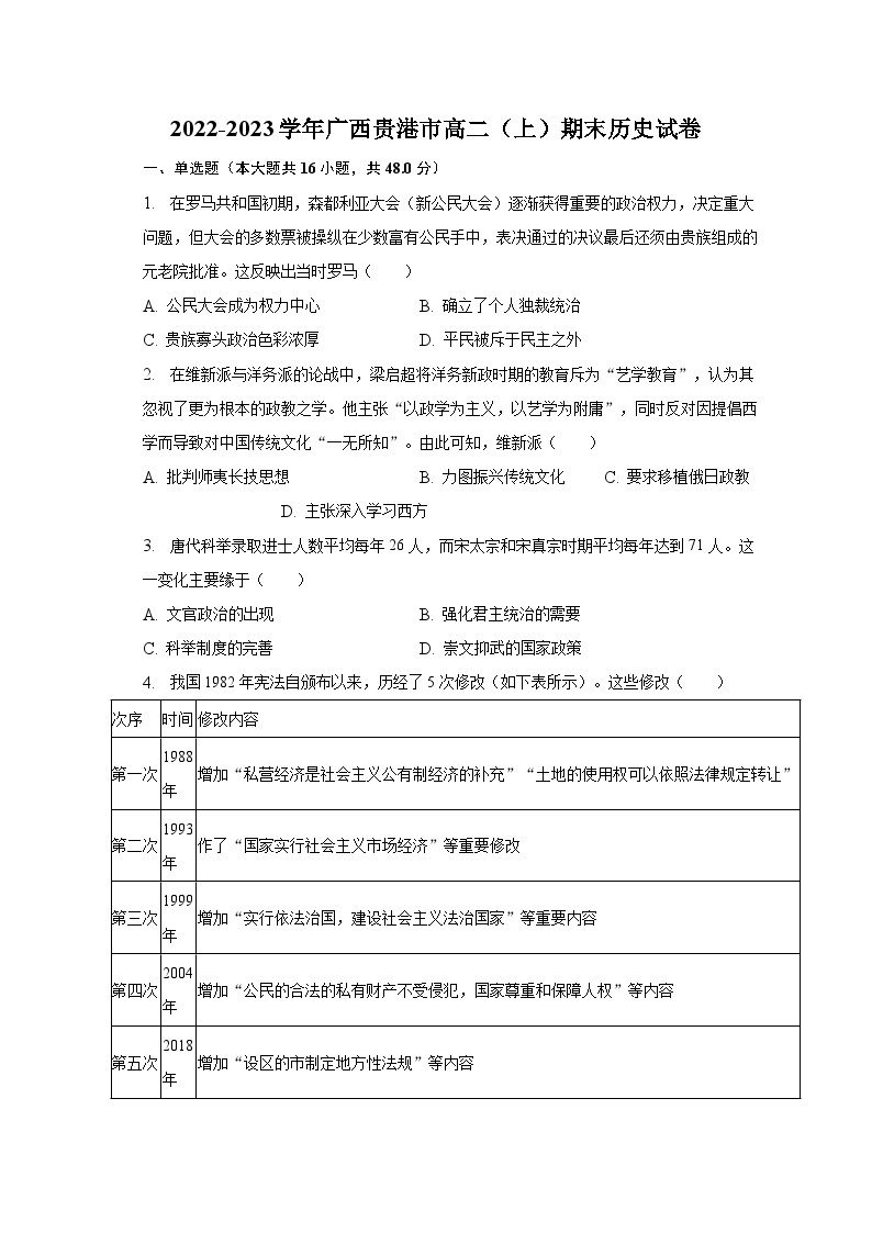 2022-2023学年广西贵港市高二（上）期末历史试卷（含解析）01