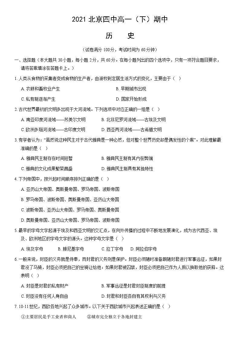 2021北京四中高一(下)期中历史(教师版)第1页