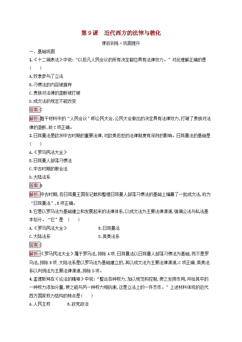 新教材適用2023年高中歷史第3單元法律與教化第9課近代西方的法律與教化課后習(xí)題部編版選擇性必修1第1頁(yè)