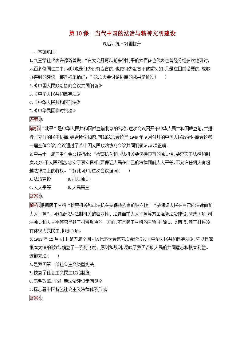 新教材適用2023年高中歷史第3單元法律與教化第10課當代中國的法治與精神文明建設(shè)課后習(xí)題部編版選擇性必修1第1頁