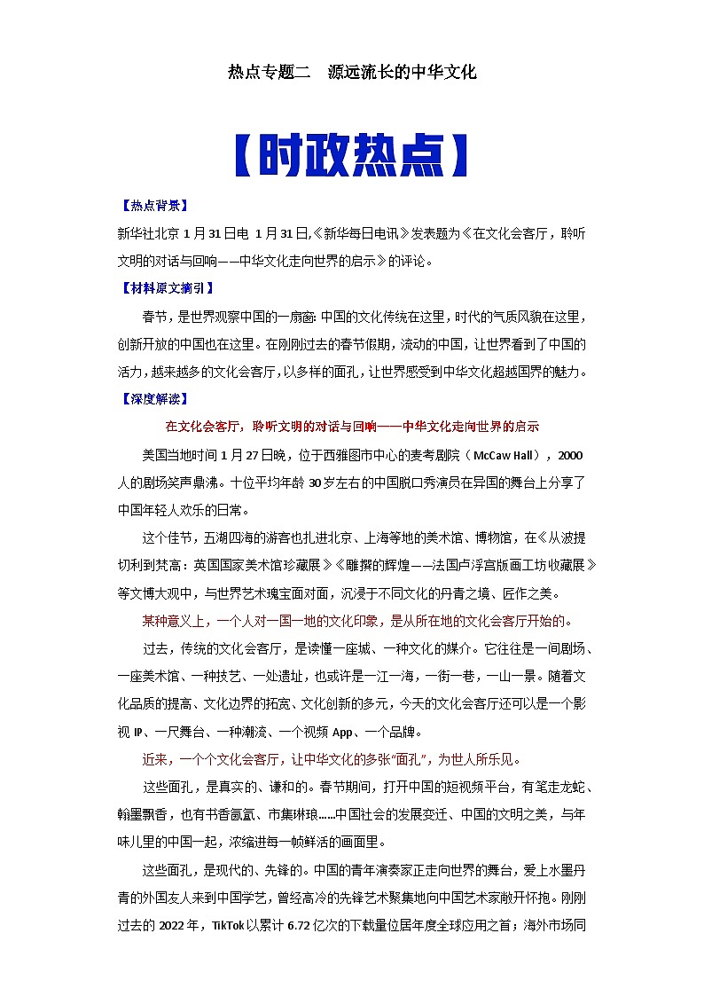 热点02 源远流长的中华文化-高考历史专练(新高考专用)第1页