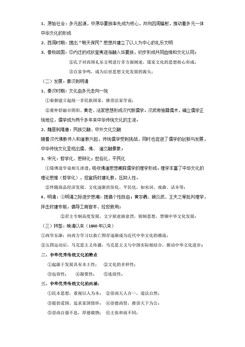热点02 源远流长的中华文化-高考历史专练(新高考专用)第3页