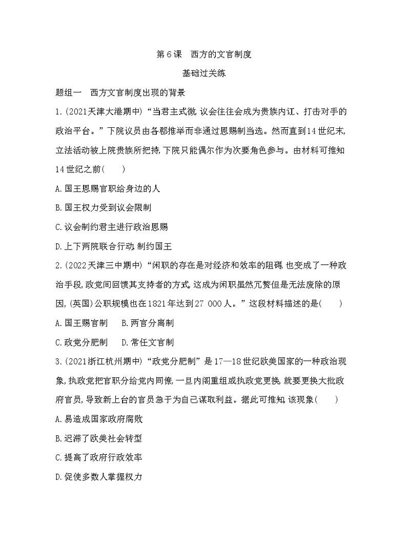 2023版高中历史人教版选择性必修1 第二单元 官员的选拔与管理 第6课 西方的文官制度第1页