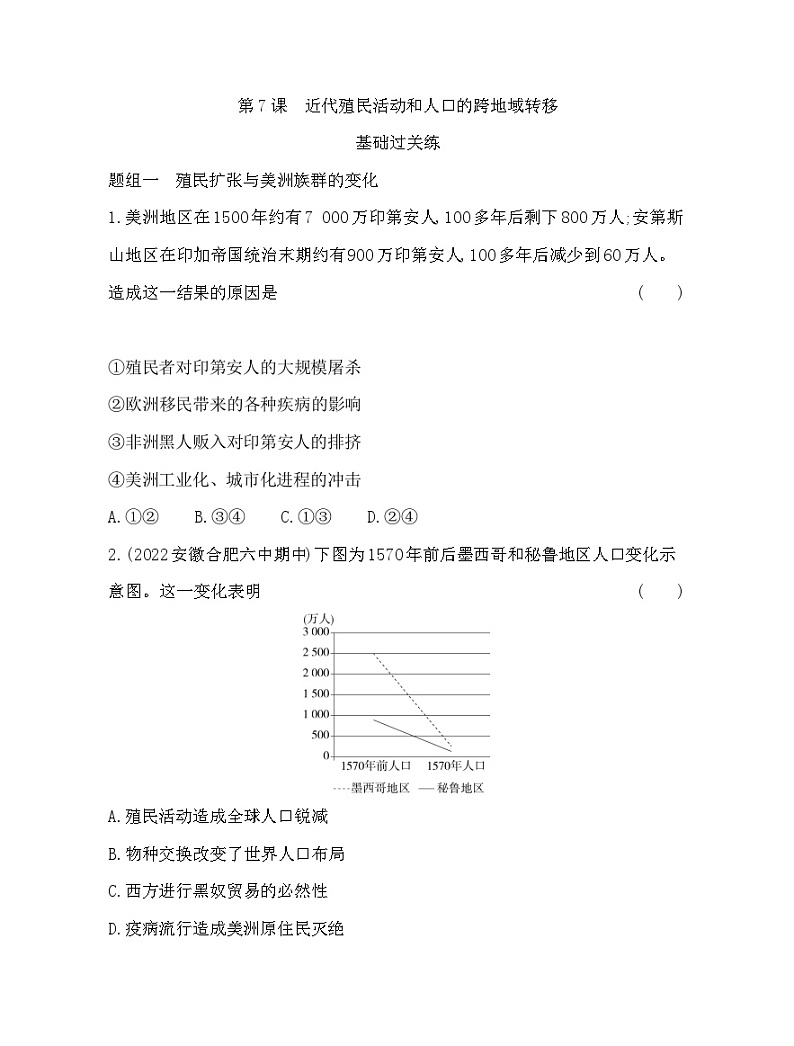 2023版高中历史选择性必修3(人教版)第三单元 人口迁徙、文化交融与认同 第7课 近代殖民活动和人口的跨地域转移 试卷01