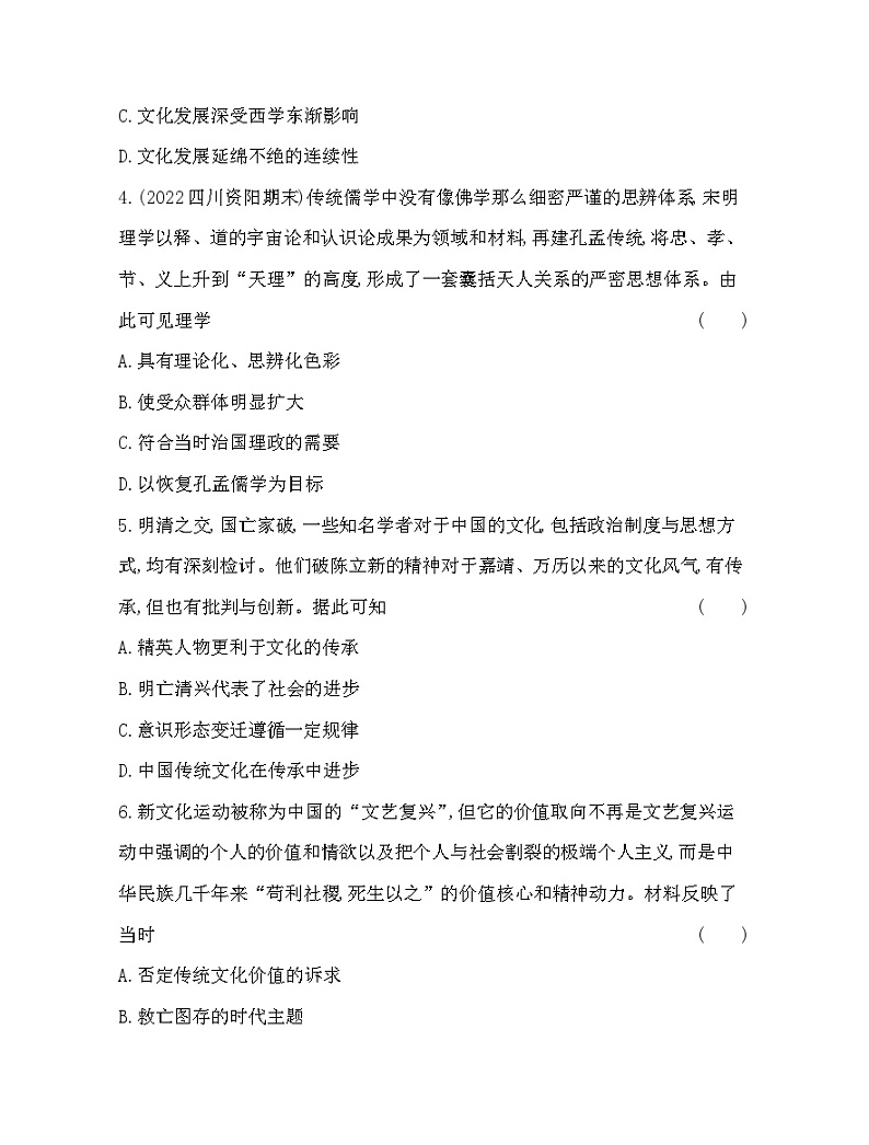 2023版高中历史选择性必修3(人教版)第一单元 源远流长的中华文化 第1课 中华优秀传统文化的内涵与特点 试卷02