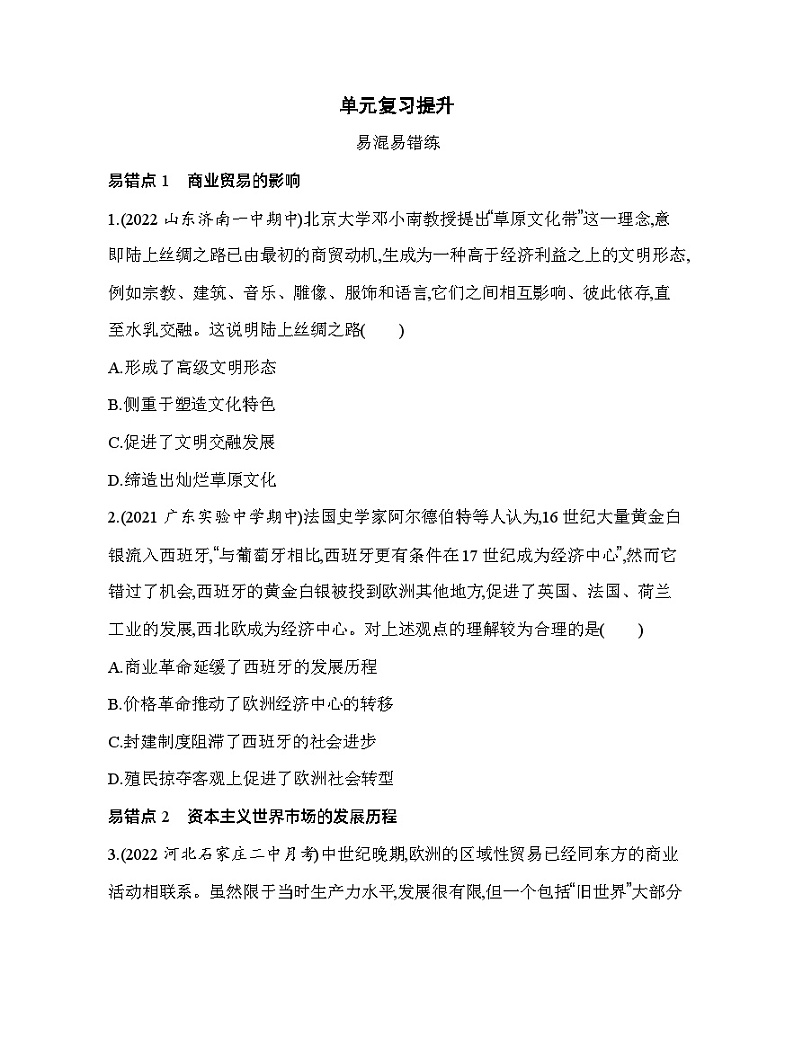 2023人教版高中历史选择性必修2经济与社会生活 第三单元 商业贸易与日常生活 单元复习提升第1页