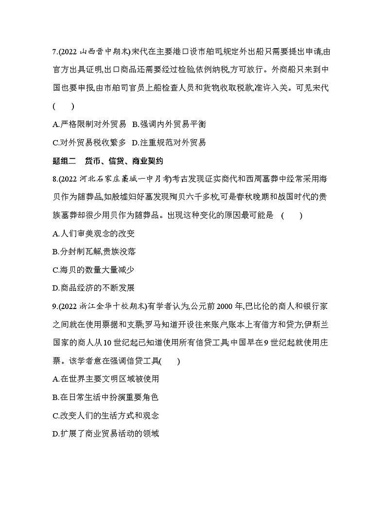 2023人教版高中历史选择性必修2经济与社会生活 第三单元 商业贸易与日常生活 第7课 古代的商业贸易第3页
