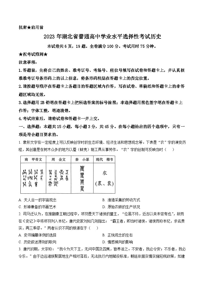 2023年新高考湖北历史高考真题(原卷版)第1页