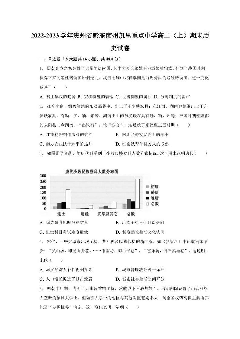 2022-2023学年贵州省黔东南州凯里重点中学高二(上)期末历史试卷01