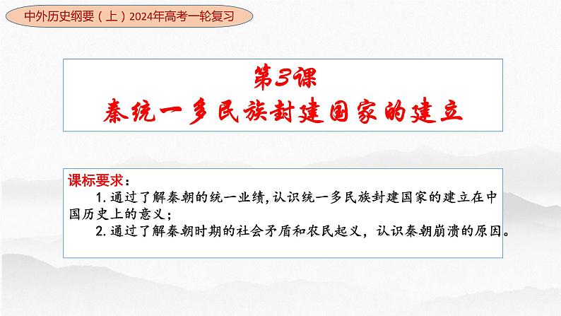 第3讲秦统一多民族封建国家的建立-高考历史一轮复习课件(中外历史纲要上)01