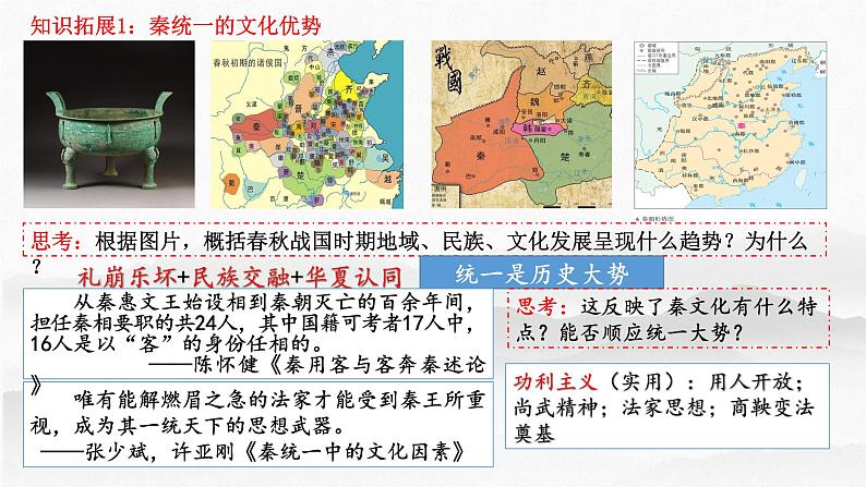 第3讲秦统一多民族封建国家的建立-高考历史一轮复习课件(中外历史纲要上)04