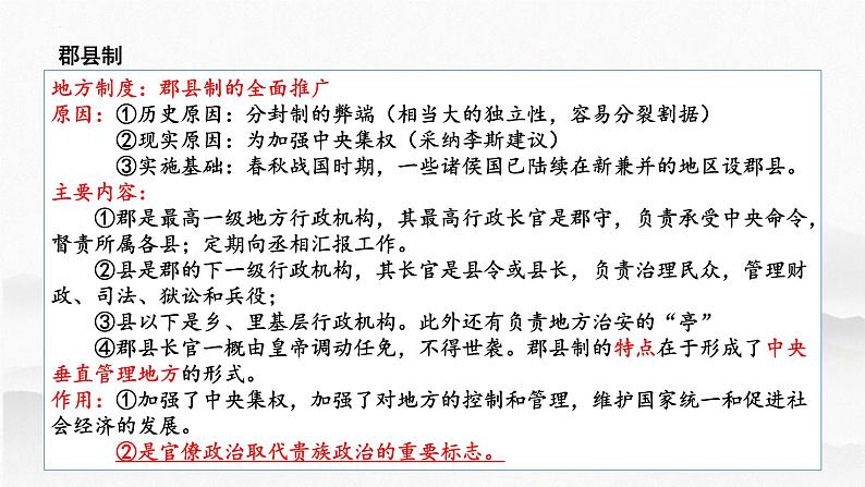 第3讲秦统一多民族封建国家的建立-高考历史一轮复习课件(中外历史纲要上)07
