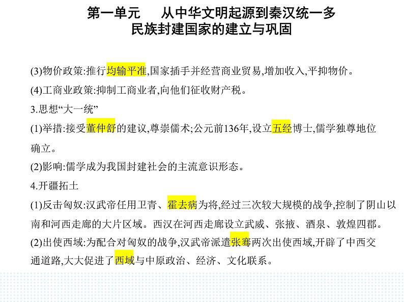 2023人教版高中历史必修中外历史纲要(上)第一单元 从中华文明起源到秦汉统一多民族封建国家的建立与巩固 第4课 西汉与东汉——统一多民族封建国家的巩固课件PPT03