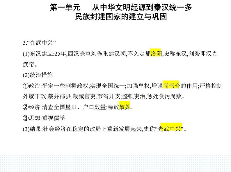 2023人教版高中历史必修中外历史纲要(上)第一单元 从中华文明起源到秦汉统一多民族封建国家的建立与巩固 第4课 西汉与东汉——统一多民族封建国家的巩固课件PPT06