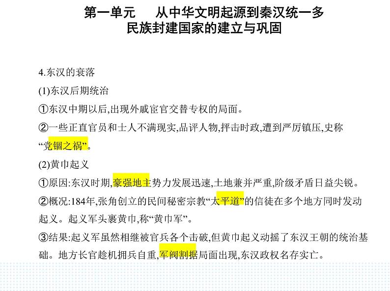 2023人教版高中历史必修中外历史纲要(上)第一单元 从中华文明起源到秦汉统一多民族封建国家的建立与巩固 第4课 西汉与东汉——统一多民族封建国家的巩固课件PPT07