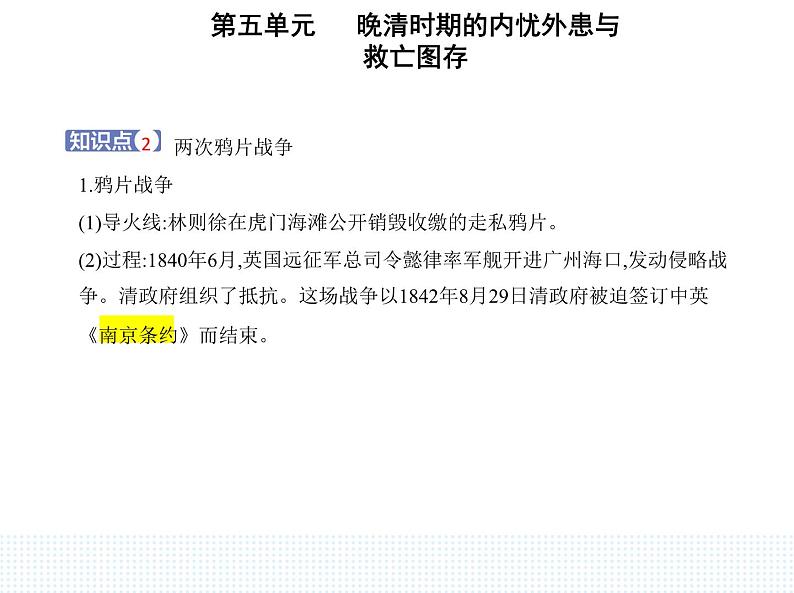 2023人教版高中历史必修中外历史纲要(上)第五单元 晚清时期的内忧外患与救亡图存 第16课 两次鸦片战争课件PPT第3页