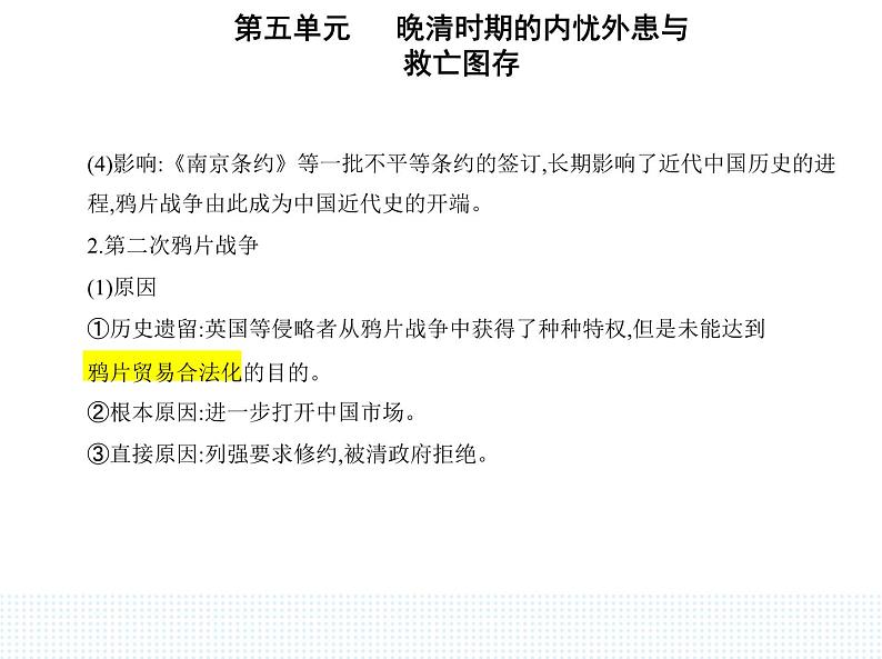 2023人教版高中历史必修中外历史纲要(上)第五单元 晚清时期的内忧外患与救亡图存 第16课 两次鸦片战争课件PPT第5页