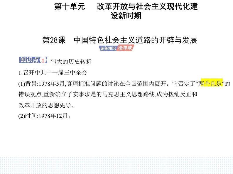 2023人教版高中历史必修中外历史纲要(上)第十单元 改革开放与社会主义现代化建设新时期 第28课 中国特色社会主义道路的开辟与发展课件PPT第1页