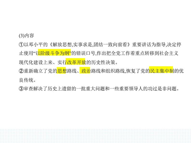 2023人教版高中历史必修中外历史纲要(上)第十单元 改革开放与社会主义现代化建设新时期 第28课 中国特色社会主义道路的开辟与发展课件PPT第2页