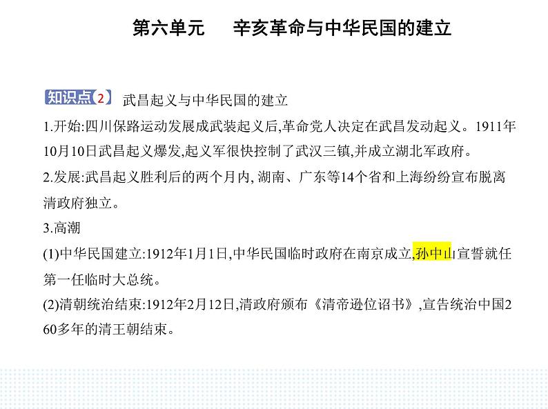 2023人教版高中历史必修中外历史纲要(上)第六单元 辛亥革命与中华民国的建立 第19课 辛亥革命课件PPT第3页