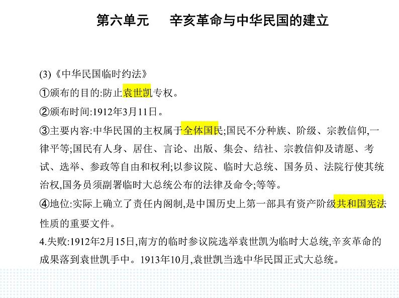 2023人教版高中历史必修中外历史纲要(上)第六单元 辛亥革命与中华民国的建立 第19课 辛亥革命课件PPT第4页