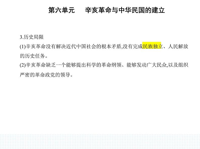 2023人教版高中历史必修中外历史纲要(上)第六单元 辛亥革命与中华民国的建立 第19课 辛亥革命课件PPT第6页