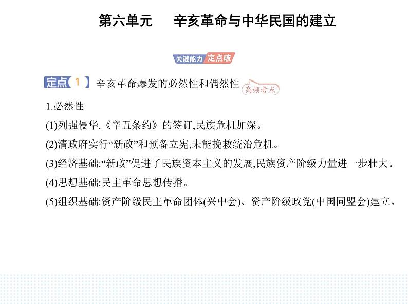 2023人教版高中历史必修中外历史纲要(上)第六单元 辛亥革命与中华民国的建立 第19课 辛亥革命课件PPT第7页
